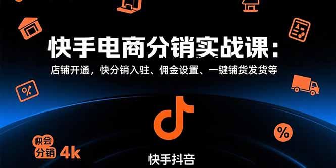 快手电商分销实战课：店铺开通，快分销入驻、佣金设置、一键铺货发货等-百义网络创业网-虚拟电商货源