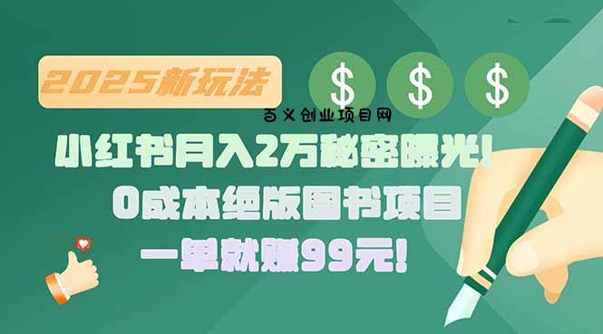 小红书月入2万秘密曝光！绝版图书项目，一单就赚99元！-百义网络创业网-虚拟电商货源