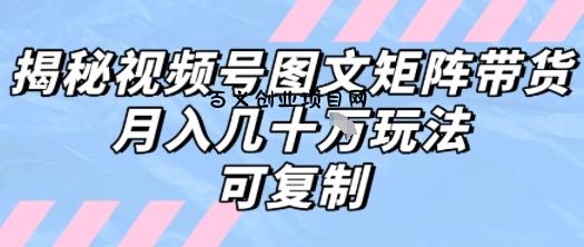 解密视频号图文矩阵带货，月入几个W的打法，可复制-百义网络创业网-虚拟电商货源
