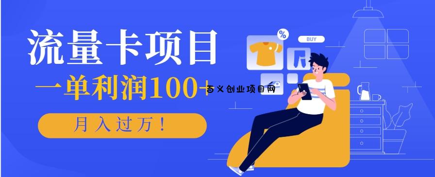 正规手机流量卡项目，一单利润100+，月入过万！人人可做(推广技术+正规渠道)-百义网络创业网-虚拟电商货源