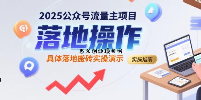 2025公众号流量主项目，具体落地搬砖实操演示-百义网络创业网-虚拟电商货源
