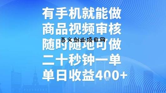 有手机就能做，商品视频审核，随时随地可做，二十秒钟一单，单日收益【揭秘】-百义网络创业网-虚拟电商货源