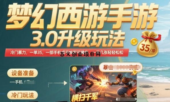 梦幻西游手游3.0升级玩法，冷门暴力，一单35.一部手机或者平板即可操作，一天几张轻轻松松【揭秘】-百义网络创业网-虚拟电商货源