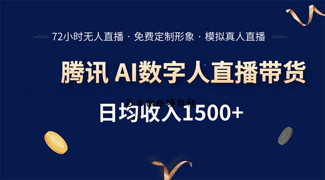 腾讯AI数字人直播带货，72小时无人值守，小白易上手，日入1500+-百义网络创业网-虚拟电商货源