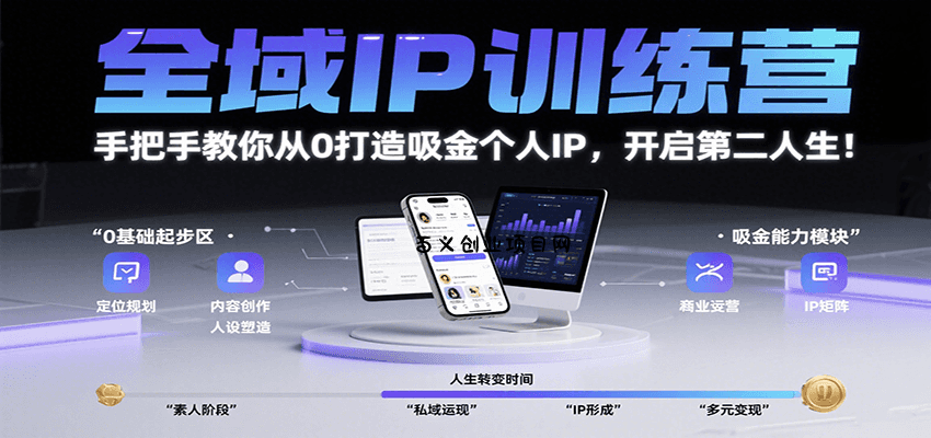 全域IP训练营，手把手教你从0打造吸金个人IP，开启第二人生！-百义网络创业网-虚拟电商货源