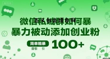 微信私域群如何暴力被动添加创业粉，简单粗暴，日引100+-百义网络创业网-虚拟电商货源