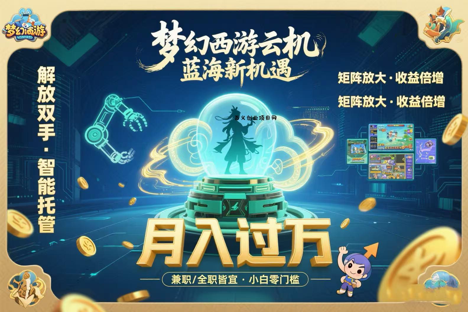 梦幻西游云机最新蓝海玩法  解放双手可矩阵放大 轻松月入过万 小白也可…-百义网络创业网-虚拟电商货源