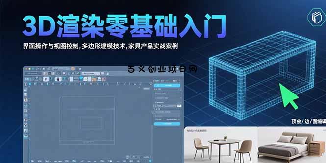 3D渲染零基础入门：界面操作与视图控制,多边形建模技术,家具产品实战案例-百义网络创业网-虚拟电商货源