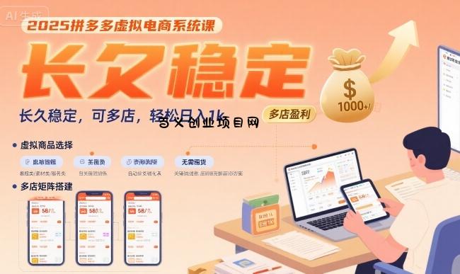 2025拼多多虚拟电商系统课，长久稳定，可多店，轻松日入1k-百义网络创业网-虚拟电商货源