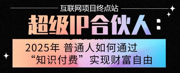 2025年普通人唯一能翻身的项目”：不做韭菜，做镰刀！零基础也能月挣10个w【揭秘】-百义网络创业网-虚拟电商货源