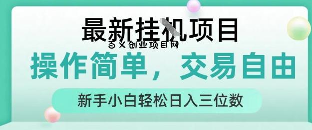 最新挂G项目，操作简单，交易自由，人人可上手，新手小白轻松日入三位数【揭秘】-百义网络创业网-虚拟电商货源