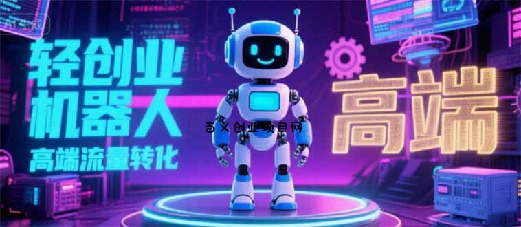 2025 独立玩家必看：机器人 IP 流量转化新玩法，N 粉变现高效路径揭秘-百义网络创业网-虚拟电商货源