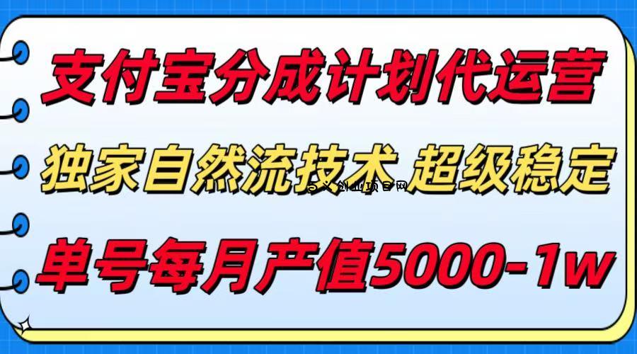 支付宝分成计划代运营，独家自然流技术，收益稳定，单号月产5000＋-百义网络创业网-虚拟电商货源