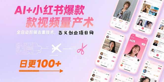 AI+小红书爆款视频量产术：全自动剪辑去重技术，矩阵账号日更百条-百义网络创业网-虚拟电商货源