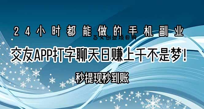 交友APP打字聊天赚钱秒提现秒到账，日赚上千不是梦！-百义网络创业网-虚拟电商货源