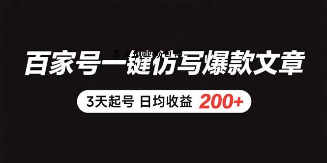 百家号一键仿写爆款文章 3天起号 日均收益200+-百义网络创业网-虚拟电商货源