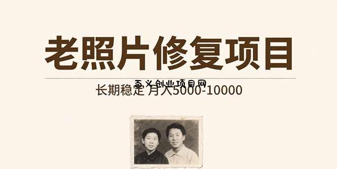 老照片修复项目   长期稳定 月入5000-10000-百义网络创业网-虚拟电商货源