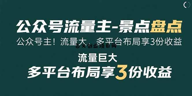 公众号流量主-景点盘点 流量巨大 多平台布局享3份收益-百义网络创业网-虚拟电商货源