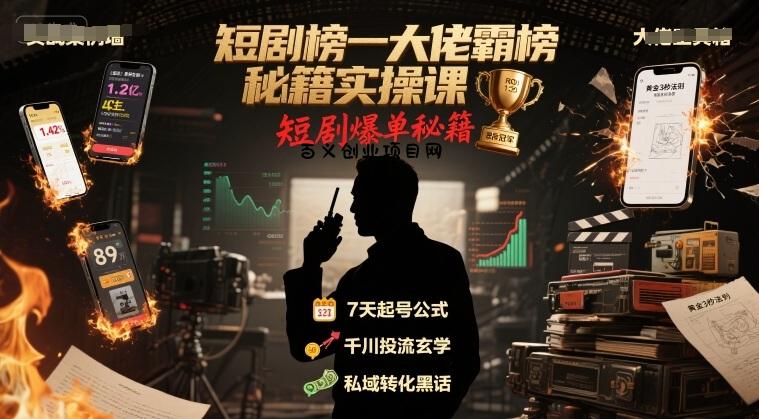 短剧榜一大佬霸榜秘籍实操课，短剧爆单秘籍-百义网络创业网-虚拟电商货源