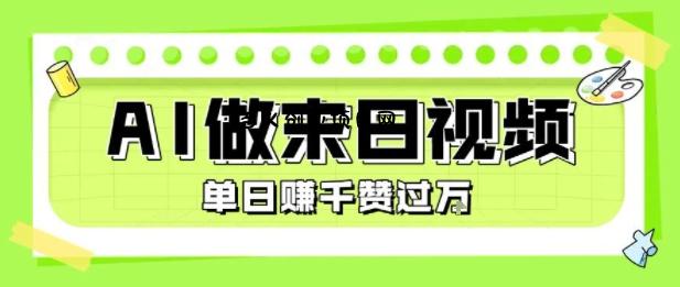用AI制作末日主题视频，单日变现1k+，条条点赞过W-百义网络创业网-虚拟电商货源