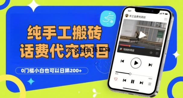纯“手工搬砖”话费会员代充项目，零门槛小白也可以日入2张+，工作室可以复制扩大-百义网络创业网-虚拟电商货源