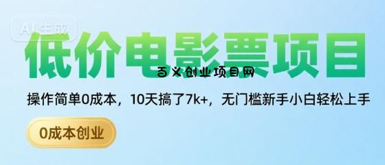 低价电影票项目，操作简单0成本，10天搞了7k+，无门槛新手小白轻松上手【揭秘】-百义网络创业网-虚拟电商货源