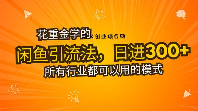 花重金学的闲鱼引流法，日引流300+创业粉，看完这节课瞬间不想上班了-百义网络创业网-虚拟电商货源