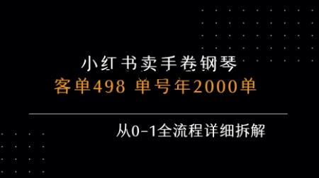 小红书私域卖手卷钢琴，客单498，单号年销2000单，从0-1全流程详细拆解-百义网络创业网-虚拟电商货源
