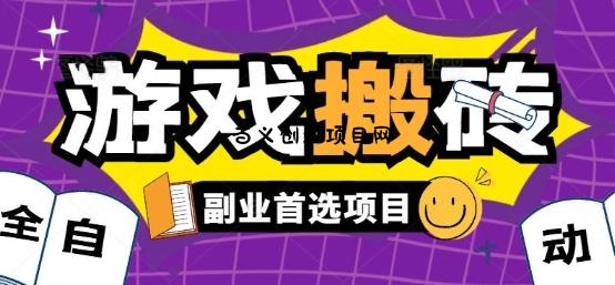 全自动游戏打金搬砖，游戏内零氪金稳定吃肉，日入1k，新手副业好项目【揭秘】-百义网络创业网-虚拟电商货源