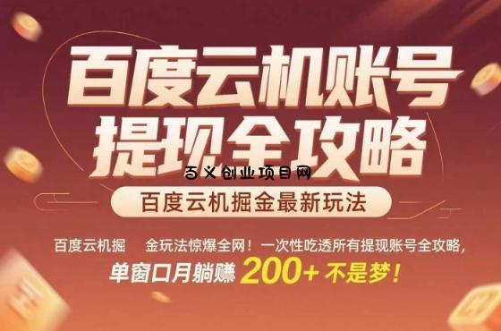 百度云机掘金玩法惊爆全网！一次性吃透所有提现账号全攻略，单窗口月躺入200+【揭秘】-百义网络创业网-虚拟电商货源