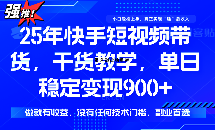 快手短视频带货，傻瓜式操作，一部手机也可以月入900+-百义网络创业网-虚拟电商货源