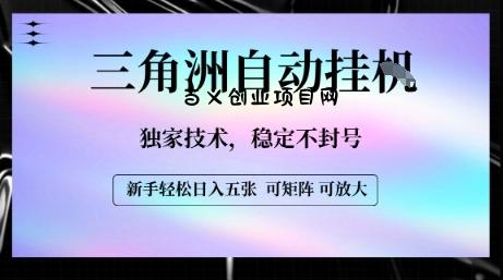 【三角洲自动挂G】独家技术，稳定不封号，轻松日入五张【揭秘】-百义网络创业网-虚拟电商货源