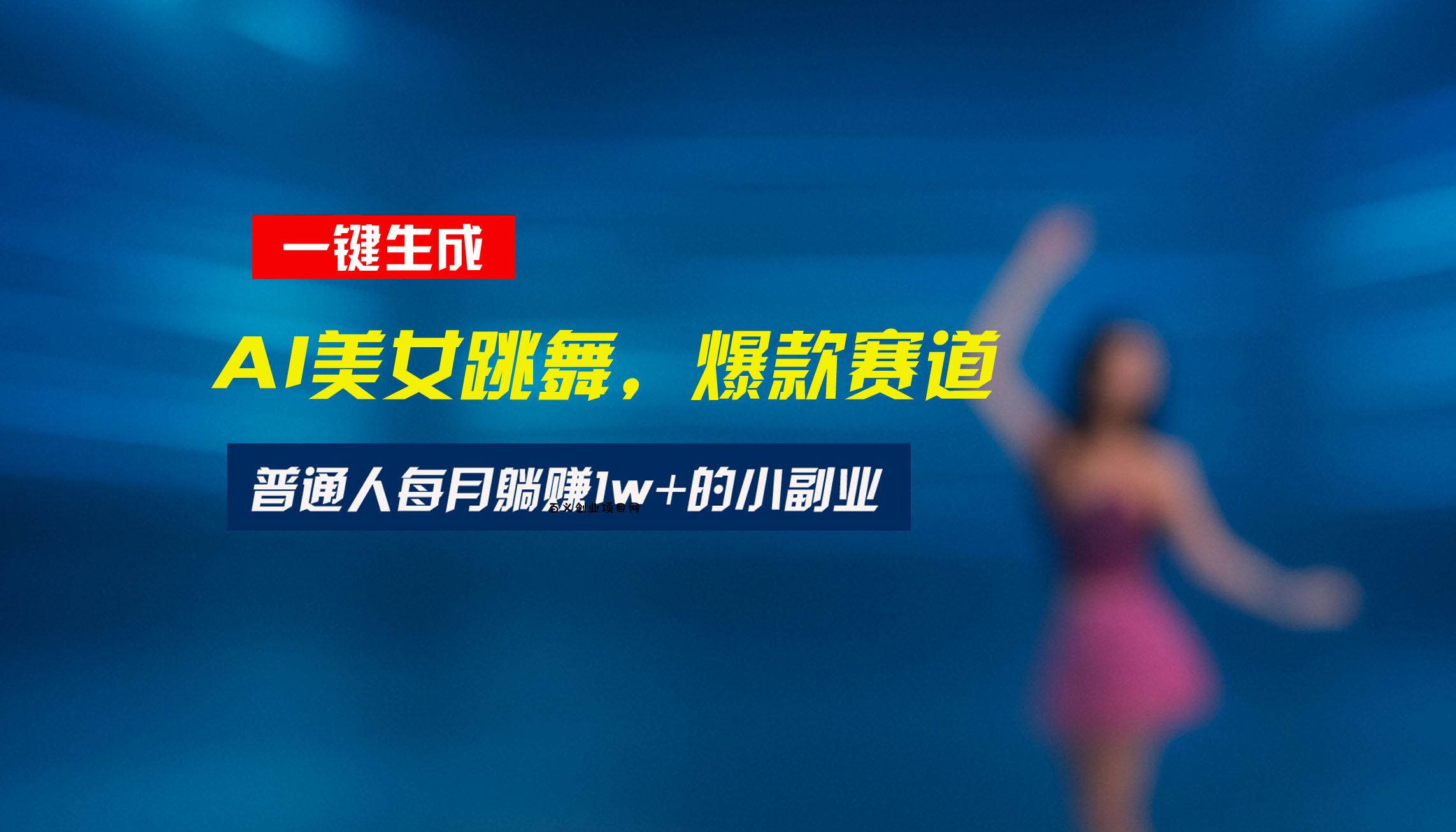 最新视频号玩法：美女跳舞赛道，一键生成原创视频，新手小白也能轻松上手-百义网络创业网-虚拟电商货源