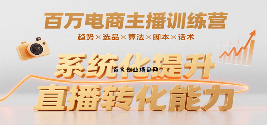 百万电商主播训练营，涵盖趋势/选品/算法/脚本/话术，提升转化能力-百义网络创业网-虚拟电商货源