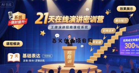 21天在线演讲密训营，王牌演讲招商课程系统-百义网络创业网-虚拟电商货源