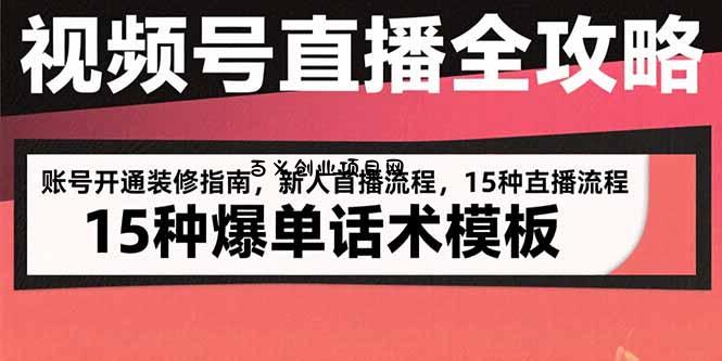 视频号直播全攻略：账号开通装修指南，新人首播流程，15种爆单话术模板-百义网络创业网-虚拟电商货源