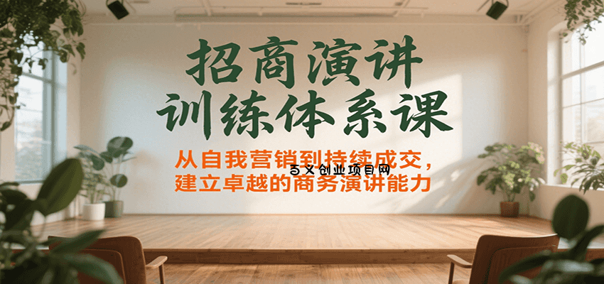 招商演讲训练体系课，从自我营销到持续成交，建立卓越的商务演讲能力-百义网络创业网-虚拟电商货源