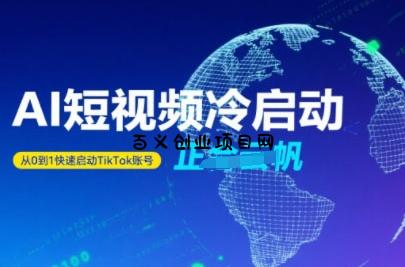 Tiktok Ai短视频快速冷启动，从0到1快速启动的账号-百义网络创业网-虚拟电商货源