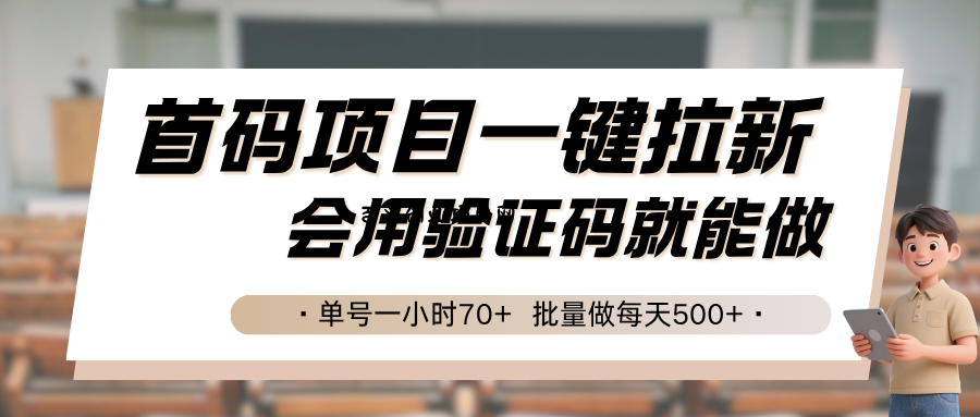 首码项目一键拉新，会用验证码就能做 单号一小时70+，批量做每天500+-百义网络创业网-虚拟电商货源