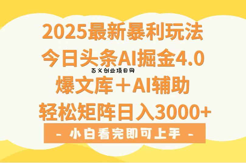 2025年今日头条最新暴利玩法4.0，一键生成爆款，轻松实现矩阵日入3000+-百义网络创业网-虚拟电商货源