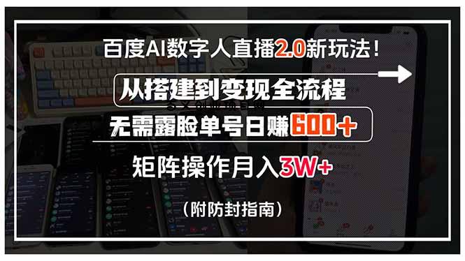 百度AI数字人直播2.0新玩法！从搭建到变现全流程，无需露脸单号日赚600…-百义网络创业网-虚拟电商货源
