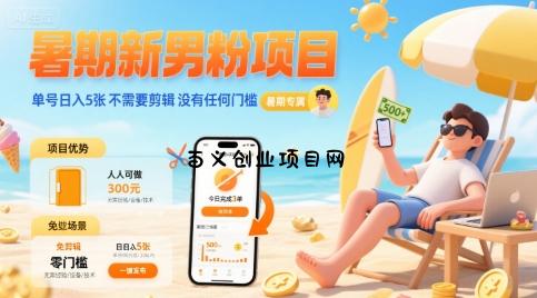 暑期新男粉项目 单号日入5张 不需要剪辑  没有任何门槛-百义网络创业网-虚拟电商货源