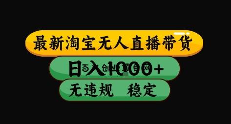 淘宝无人直播带货【最新】，日入10张，独家技术，无违规封号，长期稳定，开播就出单【揭秘】-百义网络创业网-虚拟电商货源