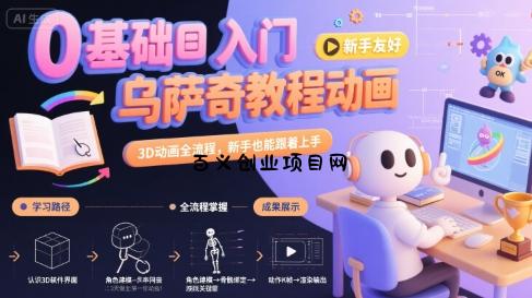 0基础入门乌萨奇教程动画，3D动画全流程，新手也能跟着上手-百义网络创业网-虚拟电商货源