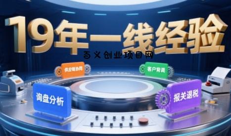 2025年入局外贸必看课程，系统拆解B2B全流程(询盘分析-客户背调-供应链协同-报关退税)-百义网络创业网-虚拟电商货源