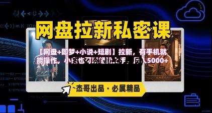 《网盘拉新私密课》第三期躺挣玩法，【网盘+即梦+小说+短剧】拉新，有手机就能操作，月入5k-百义网络创业网-虚拟电商货源