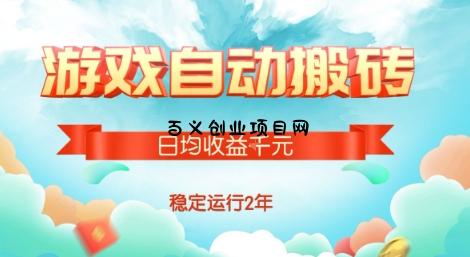 热门游戏自动搬砖，项目操作简单，日均收益1k+，稳定运行2年【揭秘】-百义网络创业网-虚拟电商货源
