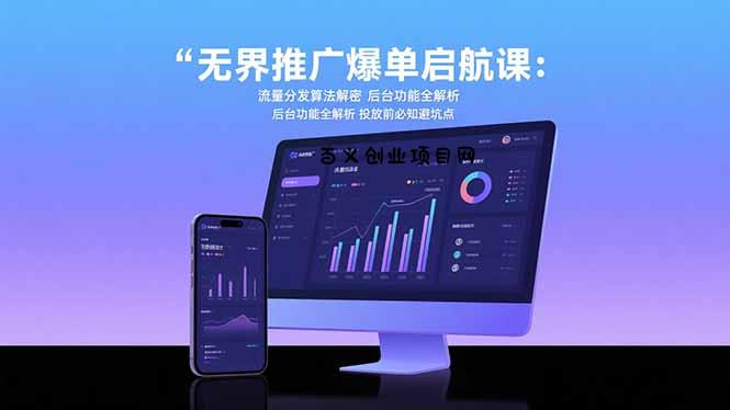 无界推广爆单启航课：流量分发算法解密 后台功能全解析 投放前必知避坑点-百义网络创业网-虚拟电商货源