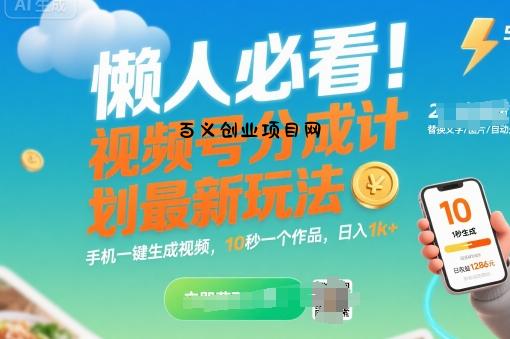 懒人必看！视频号分成计划最新玩法：手机一键生成视频，10秒一个作品，日入1k+【揭秘】-百义网络创业网-虚拟电商货源