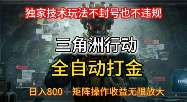 三角洲最新全自动G机，独家技术玩法，不封号也不违规， 日入8张+可矩阵操作，收益无限放大【揭秘】-百义网络创业网-虚拟电商货源